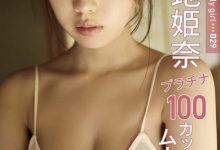 菊地姫奈写真集「FRIDAY Monthly Girl 029」-妹子图