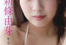 新条由芽写真集「キラめくヒロイン」-妹子图