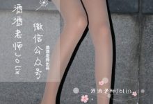[酒酒老师] 傍晚江边的sw老师 [48P-44.6MB]-妹子图