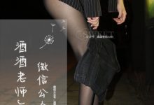 [酒酒老师] 深夜黑丝 [35P-39.7MB]-妹子图