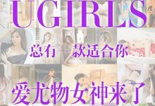 [Ugirls尤果网]爱尤物专辑 2015 No.146 爱尤物女神合集 [40P]-妹子图